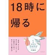 18時に帰る――「世界一子どもが幸せな国」オランダの家族から学ぶ幸せになる働き方（プレジデント社） [電子書籍]