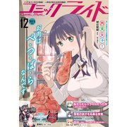 コミックライド12号(2017年6月号)（マイクロマガジン社） [電子書籍]