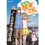 とっても琴浦さん（マイクロマガジン社） [電子書籍]