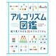アルゴリズム図鑑 絵で見てわかる26のアルゴリズム（翔泳社） [電子書籍]