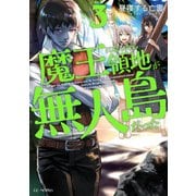 魔王になったら領地が無人島だった 3（マイクロマガジン社） [電子書籍]