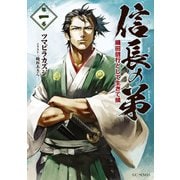 信長の弟 織田信行として生きて候 1（マイクロマガジン社） [電子書籍]