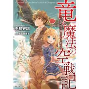 竜と魔法と空戦記 ～はぐれ魔導技師と穴あき紫電改～（マイクロマガジン社） [電子書籍]