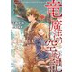 竜と魔法と空戦記 ～はぐれ魔導技師と穴あき紫電改～【無料Prelude版】（マイクロマガジン社） [電子書籍]