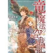 竜と魔法と空戦記 ～はぐれ魔導技師と穴あき紫電改～【無料Prelude版】（マイクロマガジン社） [電子書籍]