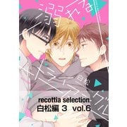 recottia selection 白松編3 vol.6（KADOKAWA） [電子書籍]