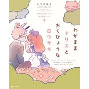 わがままアリスとおくびょうな白ウサギ 不思議の国のアリス 鏡の国のアリス（KADOKAWA） [電子書籍]