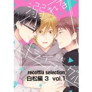 recottia selection 白松編3 vol.1（KADOKAWA） [電子書籍]