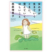 女の子が生きていくときに、覚えていてほしいこと 【電子特典付き】（KADOKAWA） [電子書籍]