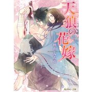 天狼の花嫁（KADOKAWA） [電子書籍]
