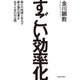 すごい効率化（KADOKAWA） [電子書籍]
