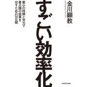 すごい効率化（KADOKAWA） [電子書籍]