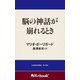 脳の神話が崩れるとき (角川ebook nf)（KADOKAWA） [電子書籍]