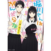 堀川さんはがんばらない 恋は矢のごとし（KADOKAWA） [電子書籍]