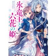 氷竜王と六花の姫（KADOKAWA） [電子書籍]