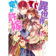 異世界で竜が許嫁です（KADOKAWA） [電子書籍]