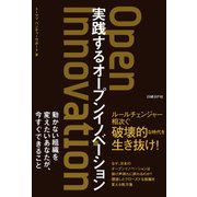 実践するオープンイノベーション（日経BP社） [電子書籍]