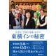 なぜか「クセになる」ホテル 東横インの秘密（日経BP社） [電子書籍]