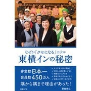 なぜか「クセになる」ホテル 東横インの秘密（日経BP社） [電子書籍]