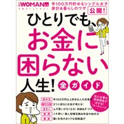 ひとりでも、お金に困らない人生！全ガイド（日経BP社） [電子書籍]