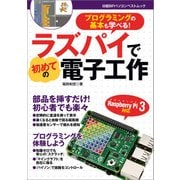ラズパイで初めての電子工作（日経BP社） [電子書籍]