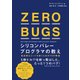 ZERO BUGS シリコンバレープログラマの教え（日経BP社） [電子書籍]