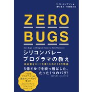 ZERO BUGS シリコンバレープログラマの教え（日経BP社） [電子書籍]
