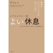 シリコンバレー式 よい休息（日経BP社） [電子書籍]
