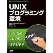 UNIXプログラミング環境（ドワンゴ） [電子書籍]