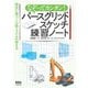 なぞってカンタン！ パースグリッドスケッチ練習ノート ―図法に基づく立体フォルムの描き方―（オーム社） [電子書籍]