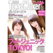 週刊 東京ウォーカー+ 2017年No.22 (5月31日発行)（KADOKAWA） [電子書籍]
