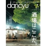 dancyu 2017年7月号（プレジデント社） [電子書籍]