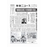 薬事ニュース 2017/06/02（薬事ニュース社） [電子書籍]