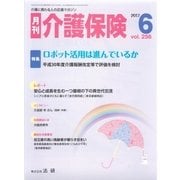 月刊介護保険 2017年6月（法研） [電子書籍]