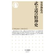 武士道の精神史（筑摩書房） [電子書籍]