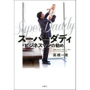 スーパーダディ ビジネスマンの勧め （双葉社） [電子書籍]