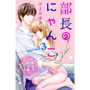 部長のにゃんこ 分冊版(3)（講談社） [電子書籍]