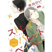 ストレイバレットベイベー 分冊版(6)（講談社） [電子書籍]