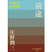 P+D BOOKS 前途（小学館） [電子書籍]