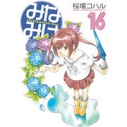 みなみけ（16）（講談社） [電子書籍]
