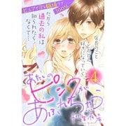 あたしのピンクがあふれちゃう 分冊版（4）（講談社） [電子書籍]