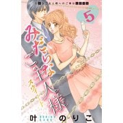 みだらなご主人様スウィート 分冊版(5)（講談社） [電子書籍]