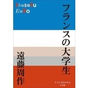 P+D BOOKS フランスの大学生（小学館） [電子書籍]