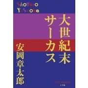 P+D BOOKS 大世紀末サーカス（小学館） [電子書籍]