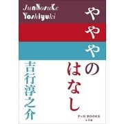 P+D BOOKS やややのはなし（小学館） [電子書籍]