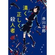 清く正しく、殺人者(新装版)（双葉社） [電子書籍]