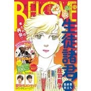 BE・LOVE 2017年12号6月15日号 (2017年6月1日発売)（講談社） [電子書籍]