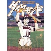 ダイヤモンド 2（小学館） [電子書籍]