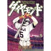 ダイヤモンド 3（小学館） [電子書籍]