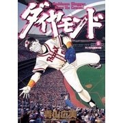 ダイヤモンド 6（小学館） [電子書籍]